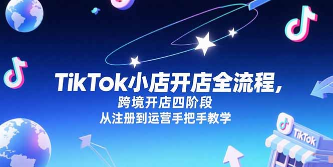 TikTok小店开店全流程，跨境开店四阶段，从注册到运营手把手教学-万三聊项目