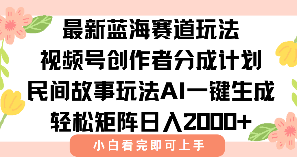 最新视频号创作者分成民间故事玩法，AI一键生成爆款视频，轻松日入2000+-万三聊项目
