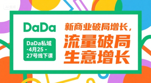DaDa私域·4月25-27号线下课，新商业破局增长，流量破局，生意增长-万三聊项目