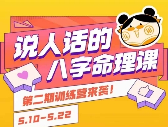 说人话的八字命理课程，简单易学，小白轻松学习并且掌握扎实的八字基础-万三聊项目