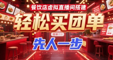 餐饮店虚拟直播间搭建，轻松买团单，先人一步-万三聊项目