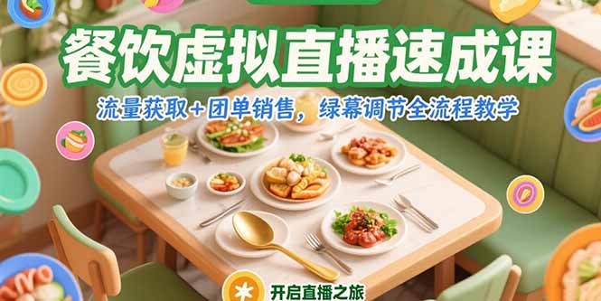 餐饮虚拟直播速成课，流量获取+团单销售，绿幕调节全流程教学-万三聊项目