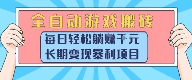 全自动游戏搬砖，每日轻松躺入1k+，长期变现暴利项目【揭秘】-万三聊项目