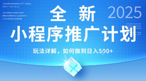 2025年最新小程序推广计划，简单操作，独家技术，日均5张+【揭秘】-万三聊项目