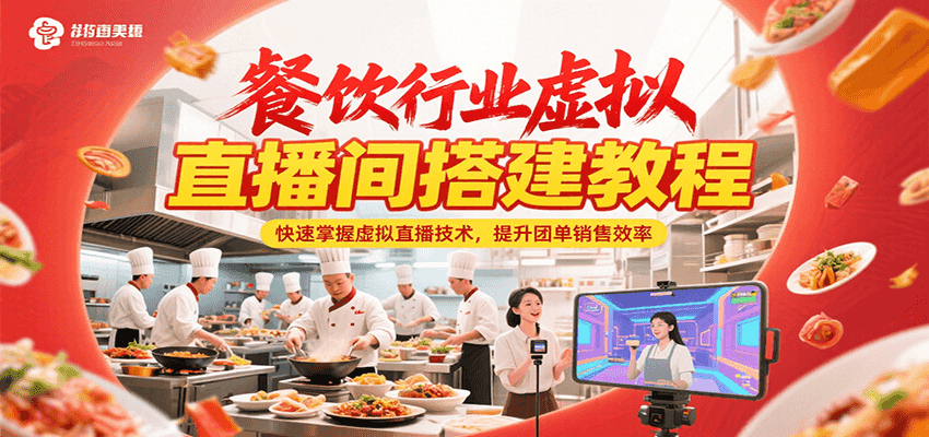餐饮行业虚拟直播间搭建教程，快速掌握虚拟直播技术，提升团单销售效率-万三聊项目