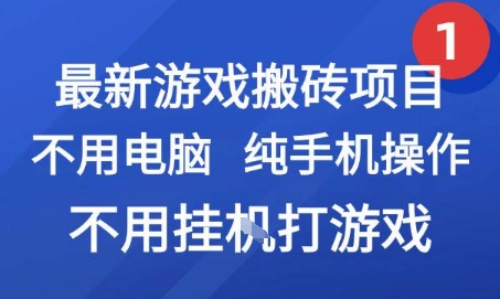 最新游戏搬砖项目，纯手机操作，不用电脑挂G打游戏，网创副业兼职【揭秘】-万三聊项目