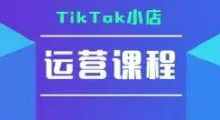 TikTok小店运营实操课，TK小店运营实操+疑难答疑-万三聊项目