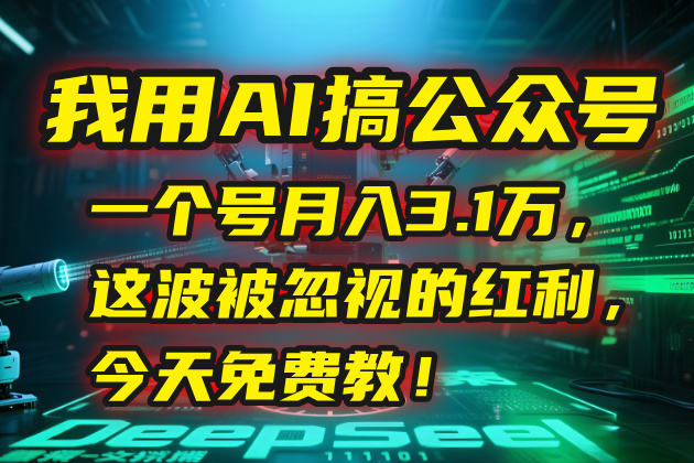 我用AI搞公众号，一个号月入3.1万，这波被忽视的红利，今天免费教！-万三聊项目