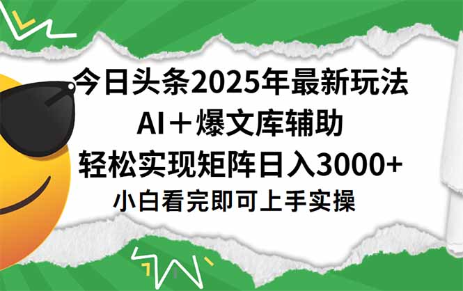 今日头条2025年最新玩法，一键生成爆款，轻松实现矩阵日入3000+-万三聊项目