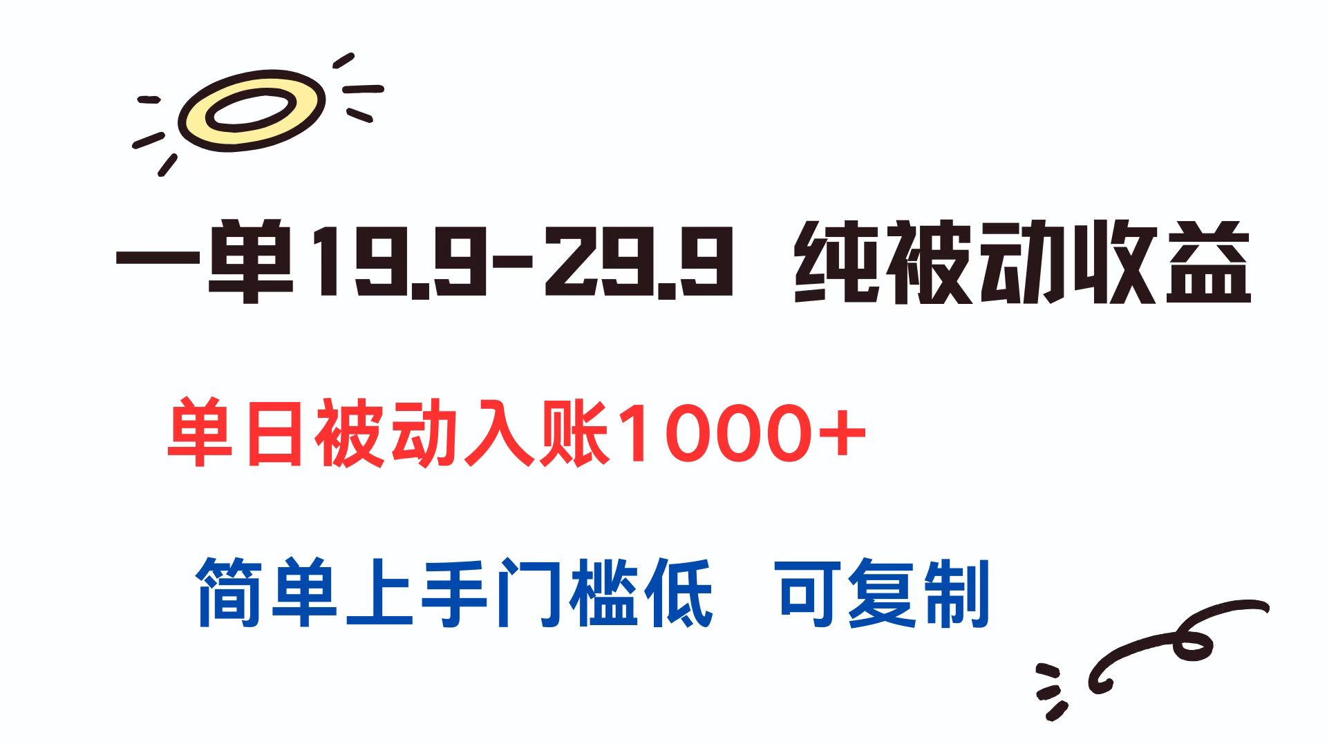 一单19.9-29.9 纯被动收益 单日被动入账1000+ 简单上手门槛低 可复制-万三聊项目