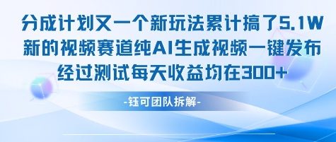 不剪辑不露脸 分成计划新玩法，实测每天收益在3张+左右 新的视频赛道纯AI生成视频-万三聊项目