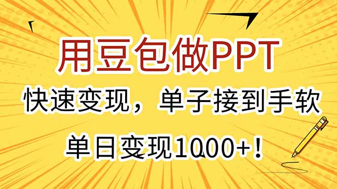 用豆包做PPT，快速变现，单子接到手软，单日变现1000+！-万三聊项目
