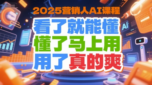 2025营销人AI课程，看了就能懂，懂了马上用，用了真的爽-万三聊项目