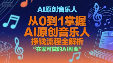 AI原创音乐人，从0到1掌握AI原创音乐人挣钱流程全解析，在家可做的AI副业-万三聊项目
