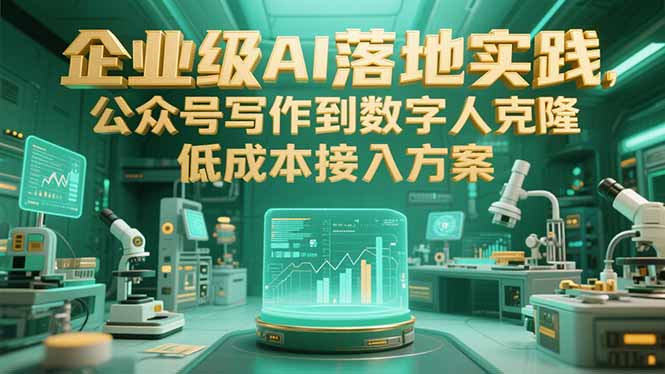 企业级AI落地实践，公众号写作到数字人克隆，低成本接入方案-万三聊项目
