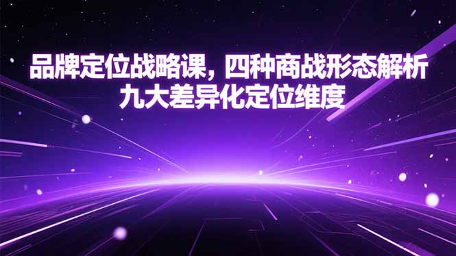 品牌定位战略课，四种商战形态解析，九大差异化定位维度-万三聊项目