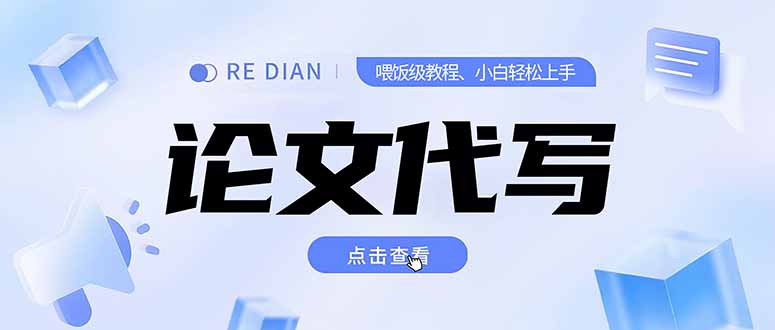 写作、论文代写喂饭级教程，精通后个人月入2-3w，自己开工作室上限更…-万三聊项目