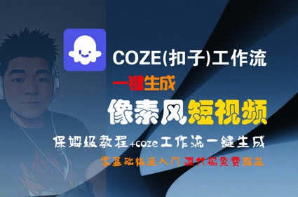 COZE(扣子)工作流一键生成像素风短视频，保姆级教程，零基础快速入门-万三聊项目