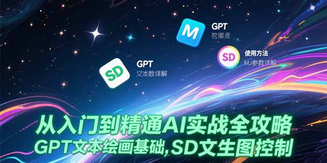 从入门到精通AI实战全攻略，GPT文本绘画基础，MJ参数详解，SD文生图控制-万三聊项目