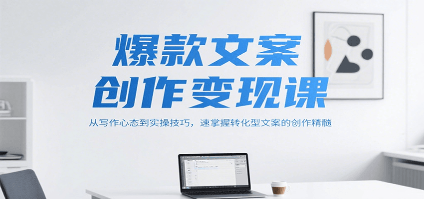 爆款文案创作变现课，从写作心态到实操技巧，速掌握转化型文案的创作精髓-万三聊项目