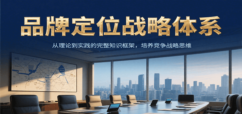品牌定位战略体系，从理论到实践的完整知识框架，培养产品竞争战略思维-万三聊项目
