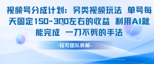 视频号分成另类视频玩法单号每天固定150左右的收益利用AI就能完成一刀不剪的手法-万三聊项目