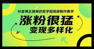 抖音博主简单的哲学短视频制作教学，涨粉很猛，变现多样化-万三聊项目