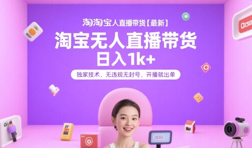 淘宝无人直播带货【最新】，日入1k+，独家技术，无违规无封号，开播就出单【揭秘】-万三聊项目