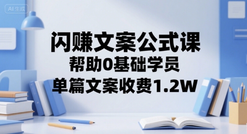 闪赚文案公式课，帮助0基础学员，单篇文案收费1.2W-万三聊项目