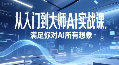 从入门到大师AI实战课，满足你对AI所有想象-万三聊项目