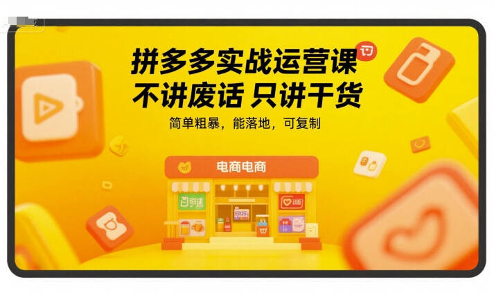 拼多多实战运营课，不讲废话只讲干货，简单粗暴，能落地，可复制-万三聊项目