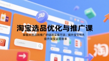 淘宝选品优化与推广课，掌握从选品到推广的全链路实操方法，提升淘宝运营效率-万三聊项目