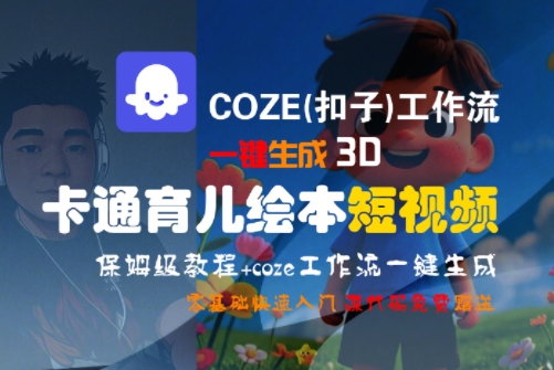 COZE(扣子)工作流一键生成3D卡通育儿绘本短视频，全流程保姆级教学-万三聊项目