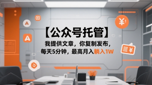 【公众号托管 】我提供文章，你复制发布，每天5分钟，最高月入躺入1W【揭秘】-万三聊项目