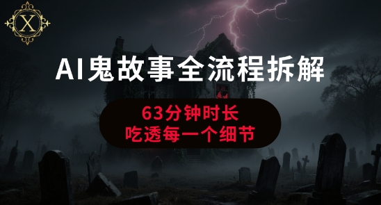 AI鬼故事从0到1全流程拆解，非常详细，全是干货-万三聊项目