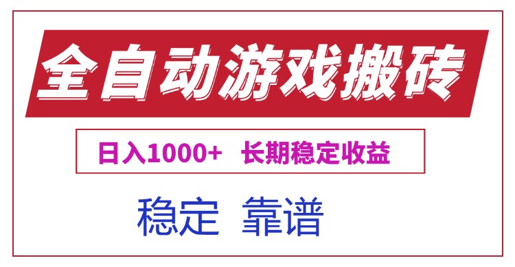 全自动游戏电脑掘金搬砖，日入1000+长期稳定收益-万三聊项目