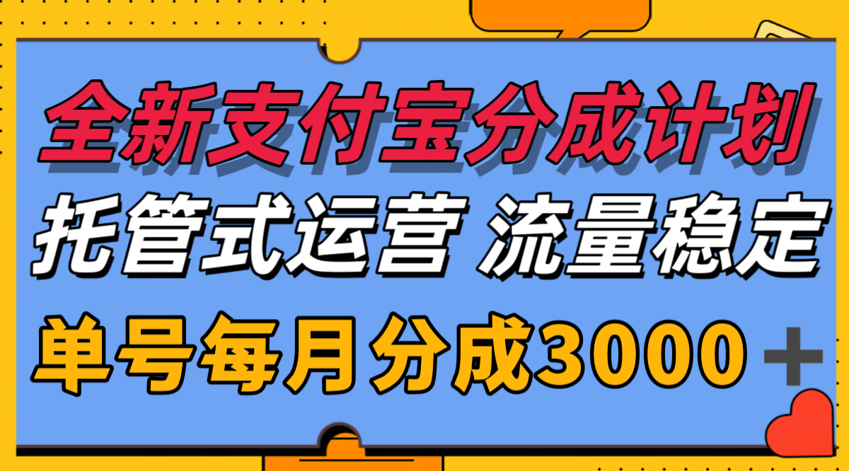 全新支付宝分成代运营，独家技术，收益稳定，单号月入3000＋-万三聊项目
