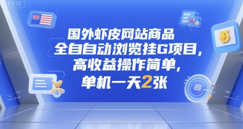 国外虾皮网站商品全自动浏览挂G项目，高收益操作简单，单机一天2张【揭秘】-万三聊项目