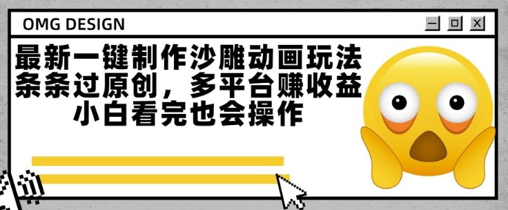最新一键制作沙雕动画玩法，条条过原创，多平台挣收益，小白看完也会操作【揭秘】-万三聊项目