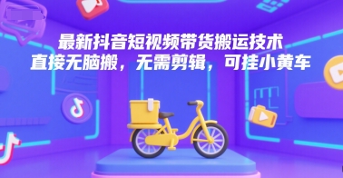 最新抖音短视频带货搬运技术，直接无脑搬，无需剪辑，可挂小黄车-万三聊项目