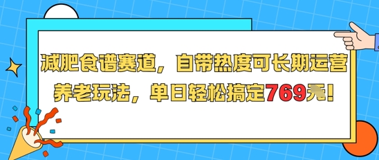 减肥食谱赛道，自带热度可长期运营，养老玩法，单日轻松搞定769-万三聊项目