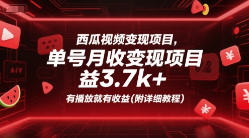 西瓜视频变现项目，单号月收益3.7k+，有播放就有收益(附详细教程)-万三聊项目
