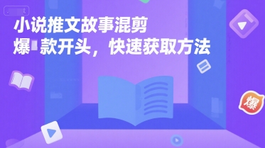 小说推文故事混剪爆款开头，快速获取方法-万三聊项目