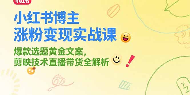 小红书博主涨粉变现实战课，爆款选题黄金文案，剪映技术直播带货全解析-万三聊项目