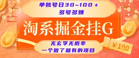 淘系掘金挂G项目，单账号日收益30~100+，多号多得，一个做了就有的项目【揭秘】-万三聊项目