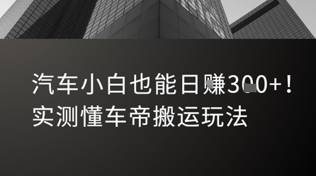 汽车小白也能日入3张！实测懂车帝搬运玩法-万三聊项目