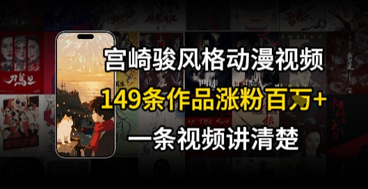 宫崎骏⻛格AI视频，⻜⾏+骑⾏治愈系解锁流量新密码，149条作品涨粉百W-万三聊项目