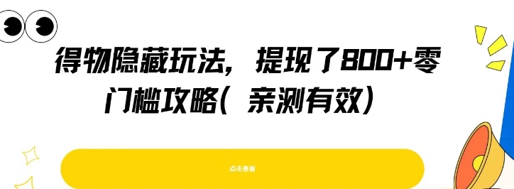 得物隐藏玩法，提现了8张+零门槛攻略，亲测有效-万三聊项目