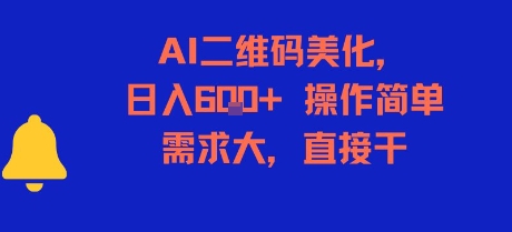 AI二维码美化，日入6张+，操作简单，需求大，直接干-万三聊项目
