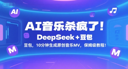 AI音乐杀疯了！DeepSeek+豆包，10分钟生成原创音乐MV，保姆级教程！-万三聊项目